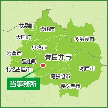 主な対応エリアのマップ 春日井市・小牧市・尾張旭市・瀬戸市 他